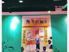 -陈光记烧腊(长寿路店)