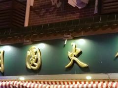 -月圆火锅(宁海东路二店)
