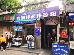 门面-清真·宏顺祥卤汁凉粉(大皮院店)