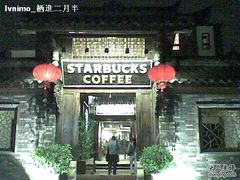 -星巴克臻选(成都宽窄巷子店)