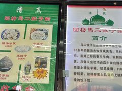 -回坊马二饺子馆