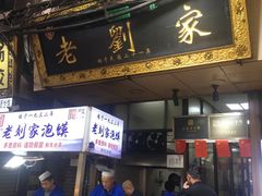 -老刘家泡馍·陕西老字号(钟楼广济街店)