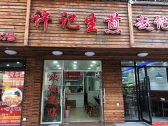 门面-许记生煎(遵义路店)