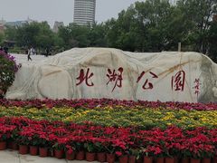 -北湖公园