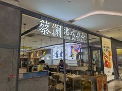 门面-蔡澜点心(三里屯T+MALL店)