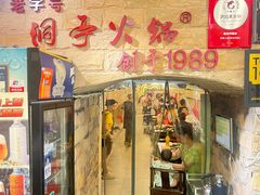 -洞亭火锅(防空洞总店)