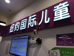 -爱威盛亲子俱乐部·纽约国际早托中心
