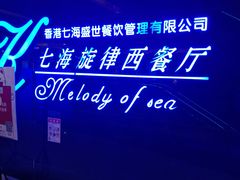 -七海旋律西餐厅(金沙湾店)