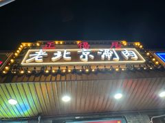 -正福居老北京正宗铜锅泉水涮肉(彰化路店)