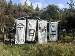 -盐官日光域房车营地·有盐餐厅