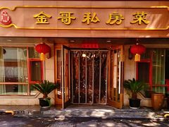 -金哥私房菜馆(张府园总店)