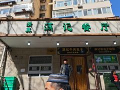 -满记烧饼(牛街东里小区一区店)