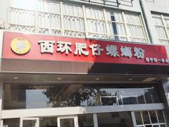 门面-西环肥仔螺蛳粉(南宁第一分店)
