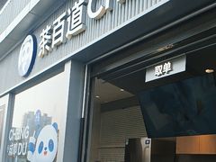 -茶百道(春熙路银石广场店)