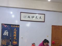 -文文烤肉(大皮院店)