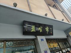 门面-盘飧市(春熙路店)