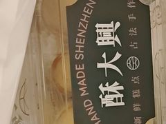 -酥大興·新国潮糕点配茶饮(龙岗万达黑金店)