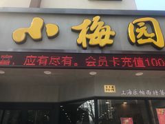 -小梅园饭堂(东方路店)