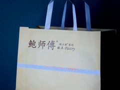 -鲍师傅糕点(青年汇店)