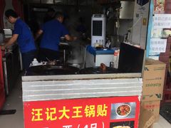 门面-汪记大王锅贴(成山路店)