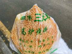 -三兄弟高炉烧饼