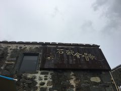 -石头会唱歌融来+北港岚台两岸交流中心
