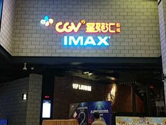 -CGV影城(源著IMAX店)