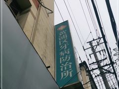 -上海市黄浦区牙病防治所(江西中路门诊部)