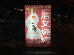 -浩文烧烤