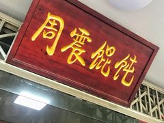 门面-周震馄饨