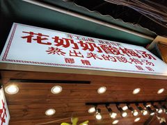 门面-花奶奶酸梅汤·晨晨的店(大皮院西口店)