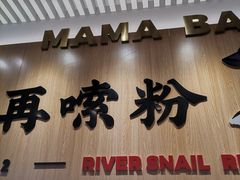 -白妈螺蛳粉(白云万达店)