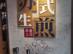 -鑫震源·苏式大虾生煎(山塘街店)