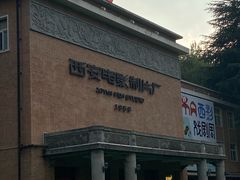 -西安电影制片厂