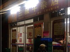 门面-三叔牛杂火锅店(三淮大街15号店)