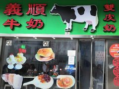 -义顺牛奶公司(板樟堂店)