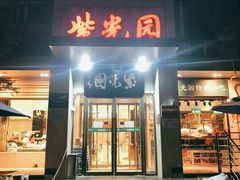 门面-紫光园(劲松店)
