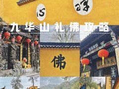-九华山风景区