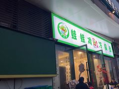 -老表牌·蛙蛙鸡冷锅鱼(成都东站店)