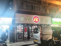 门面-华星冰室(湾仔店)