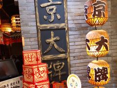 -南京大牌档(香港广场店)
