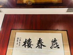 -燕春楼(海河华鼎店)