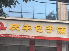 -庆丰包子铺(青龙桥店)