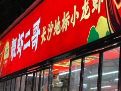 -靓虾二哥·龙虾馆(大塘总店)