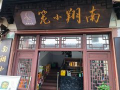 -南翔小笼館(嘉定店)