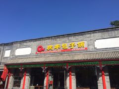 -庆丰包子铺(西单店)