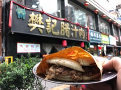-樊记腊汁肉(竹笆市总店)
