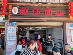 -赵伍面庄(松石大道店)