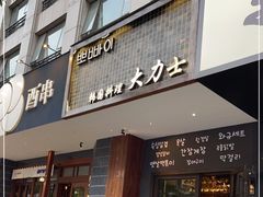 -韩国料理大力士(屏风街店)