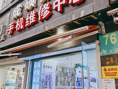 -成硕数码二手优品手机维修(七宝店)